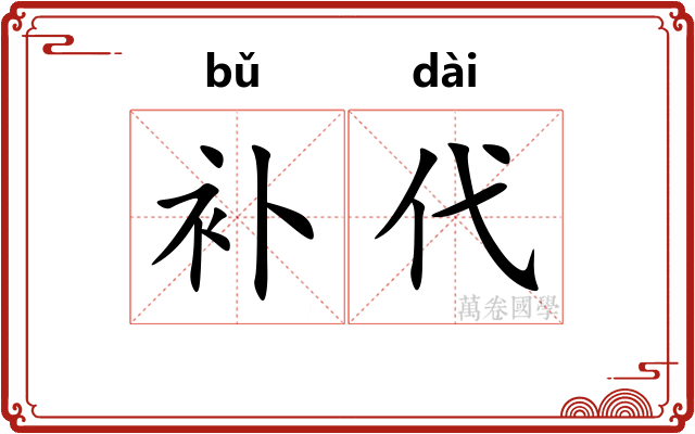 补代