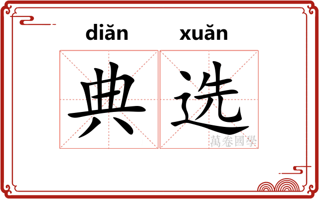 典选