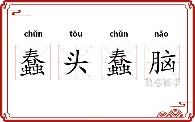 蠢头蠢脑