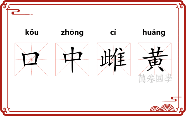 口中雌黄