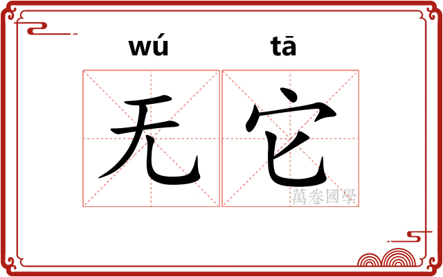 无它