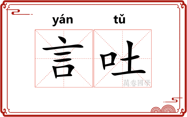 言吐