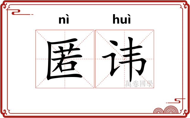匿讳