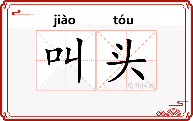 叫头 叫头