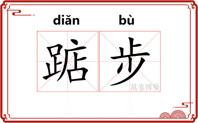 踮步