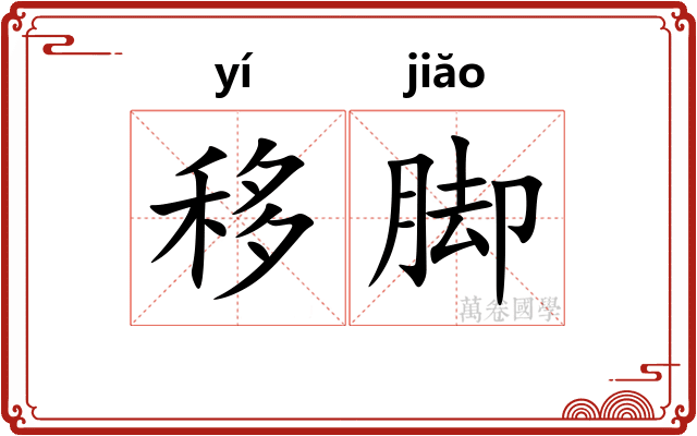 移脚 移脚