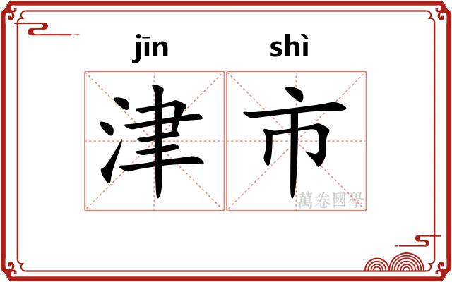津市 津市
