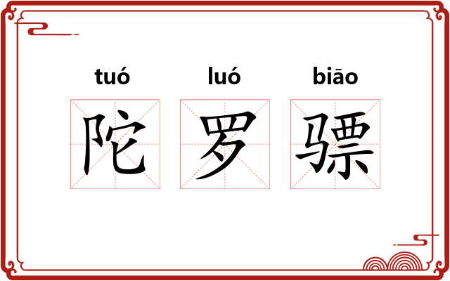 陀罗骠