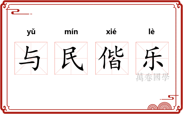 与民偕乐
