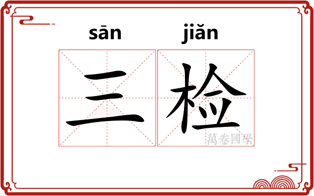 三检