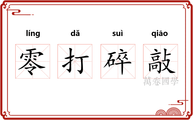 零打碎敲
