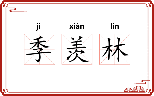 季羡林 季羡林