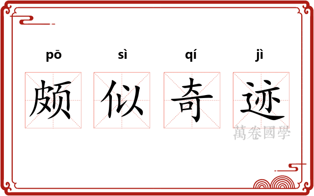 颇似奇迹