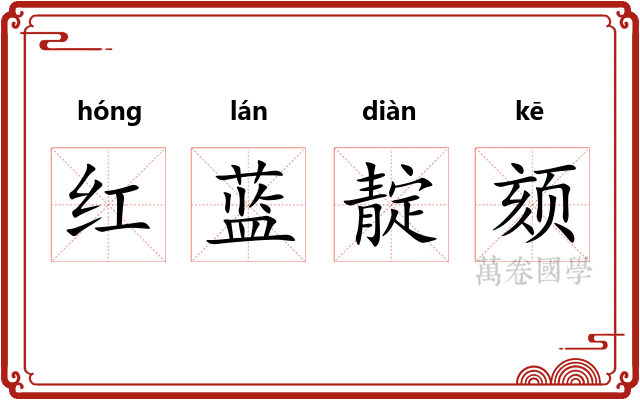 红蓝靛颏