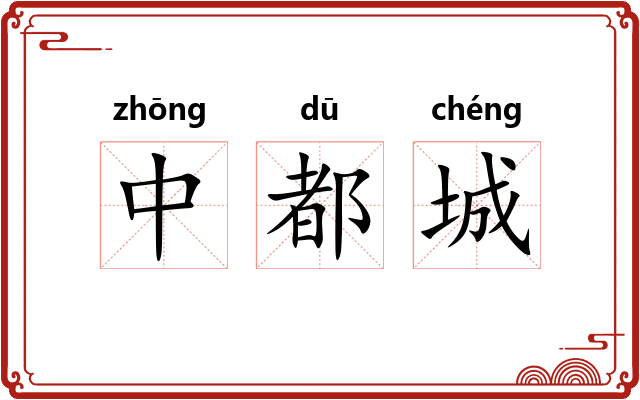 中都城 中都城