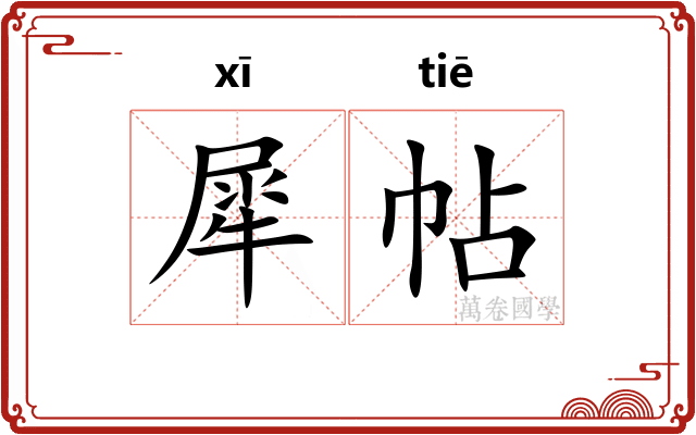 犀帖