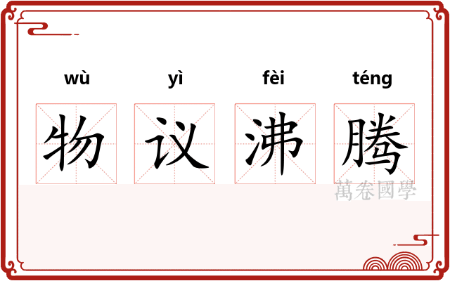 物议沸腾