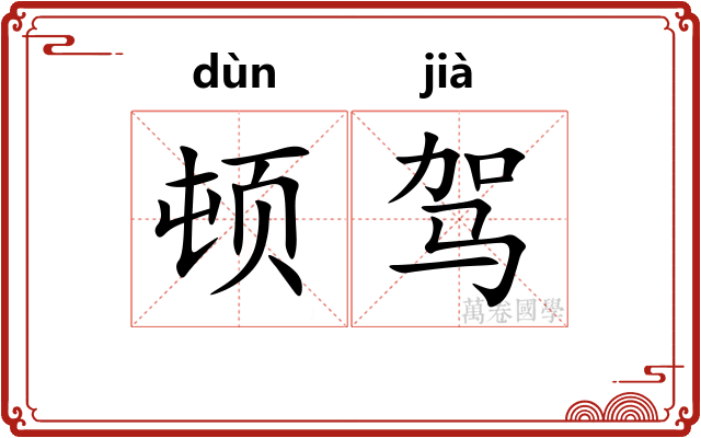 顿驾 顿驾