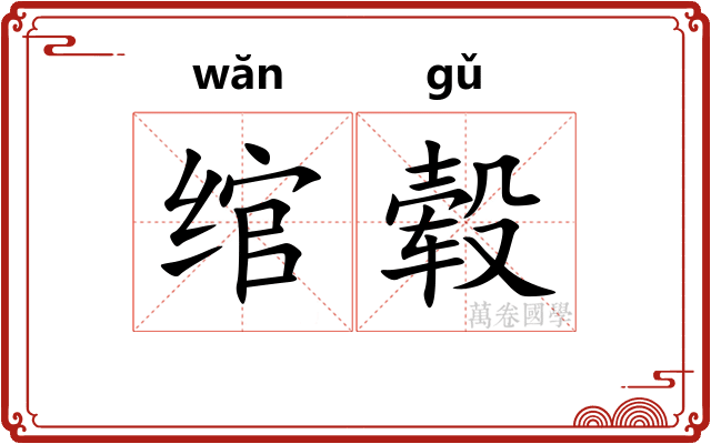 绾毂