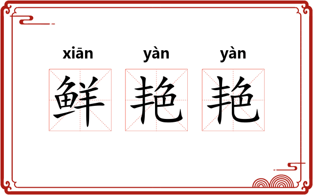 鲜艳艳