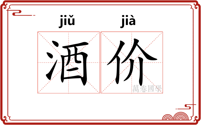 酒价