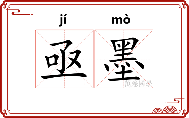 亟墨