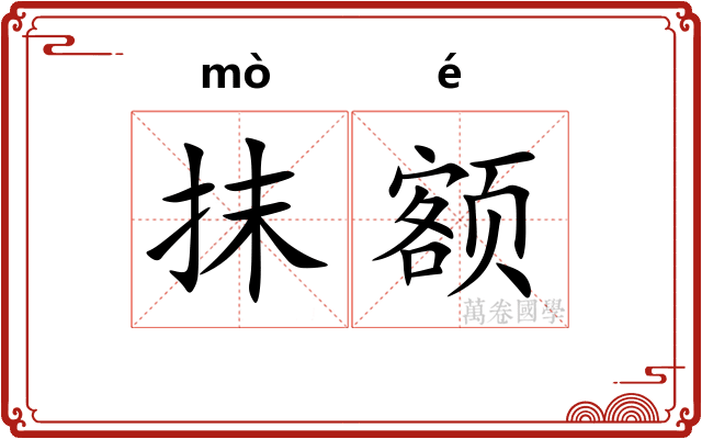 抹额