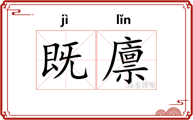 既廪