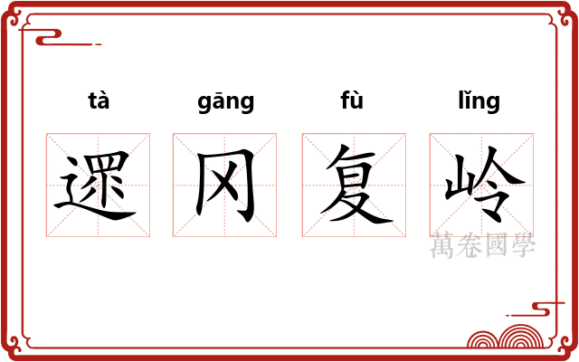 遝冈复岭