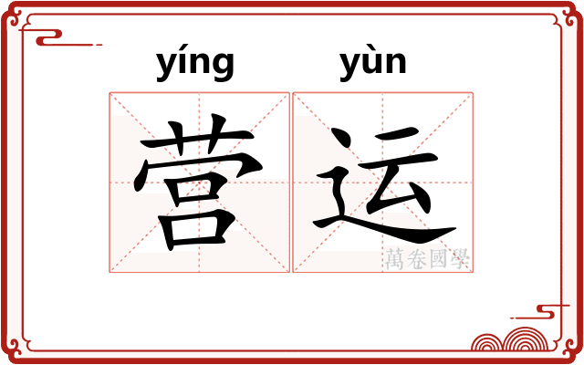 营运