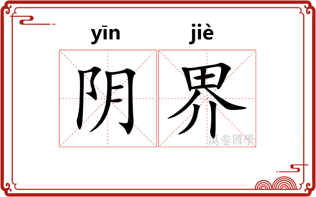 阴界