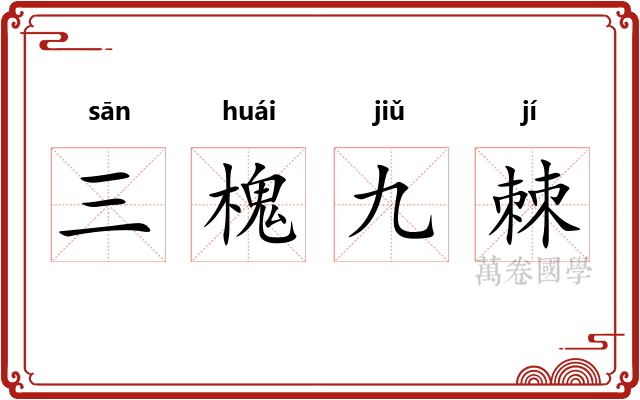 三槐九棘