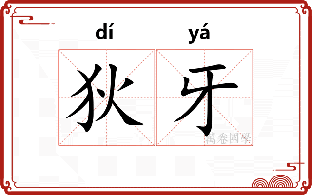 狄牙
