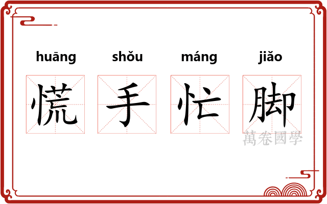 慌手忙脚