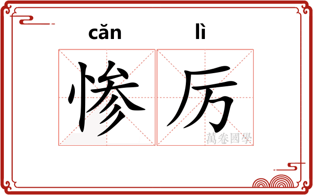 惨厉