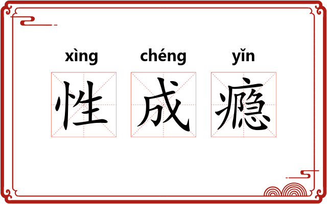 性成瘾