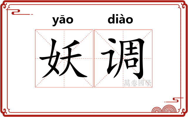 妖调