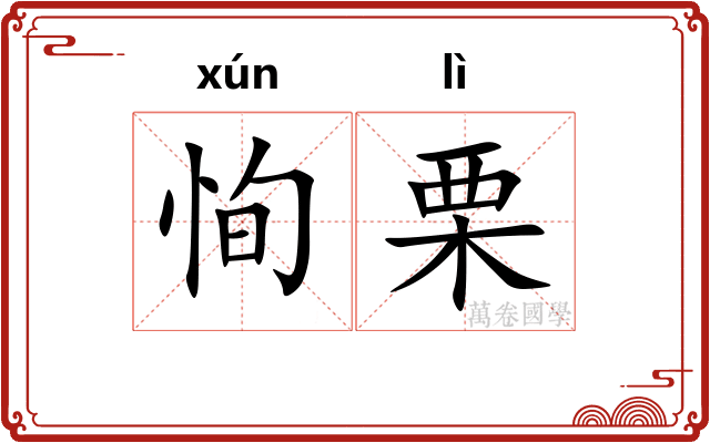 恂栗