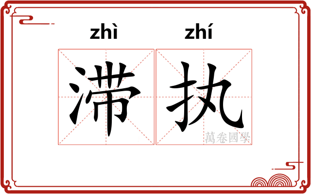 滞执
