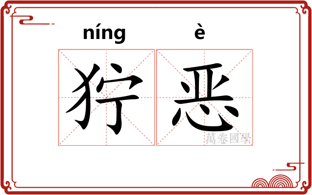 狞恶