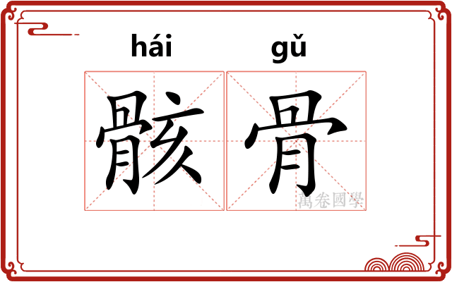 骸骨