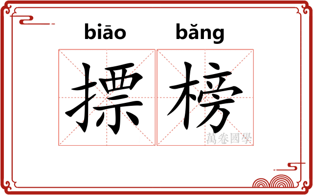 摽榜