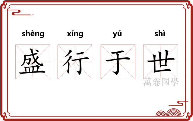 盛行于世