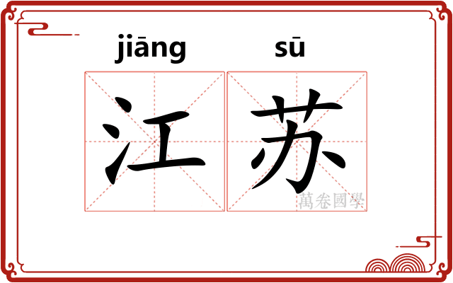 江苏