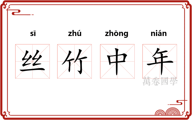 丝竹中年