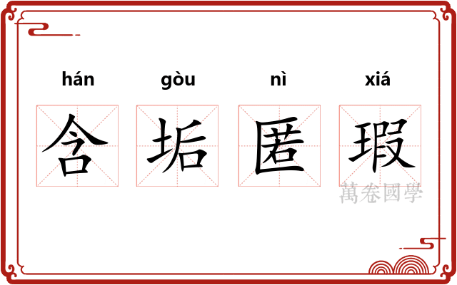 含垢匿瑕