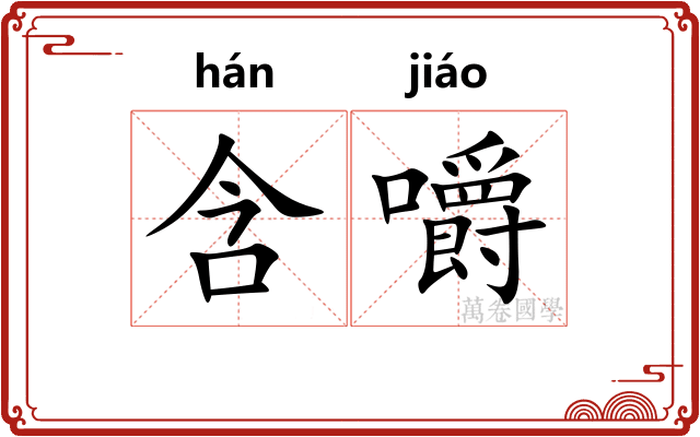 含嚼 含嚼