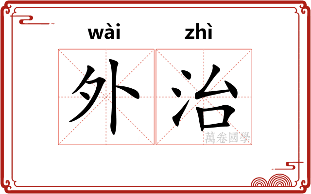 外治