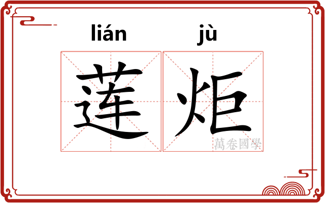 莲炬