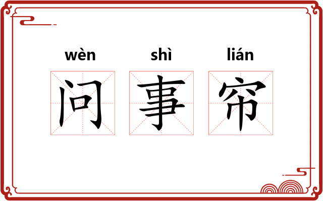 问事帘